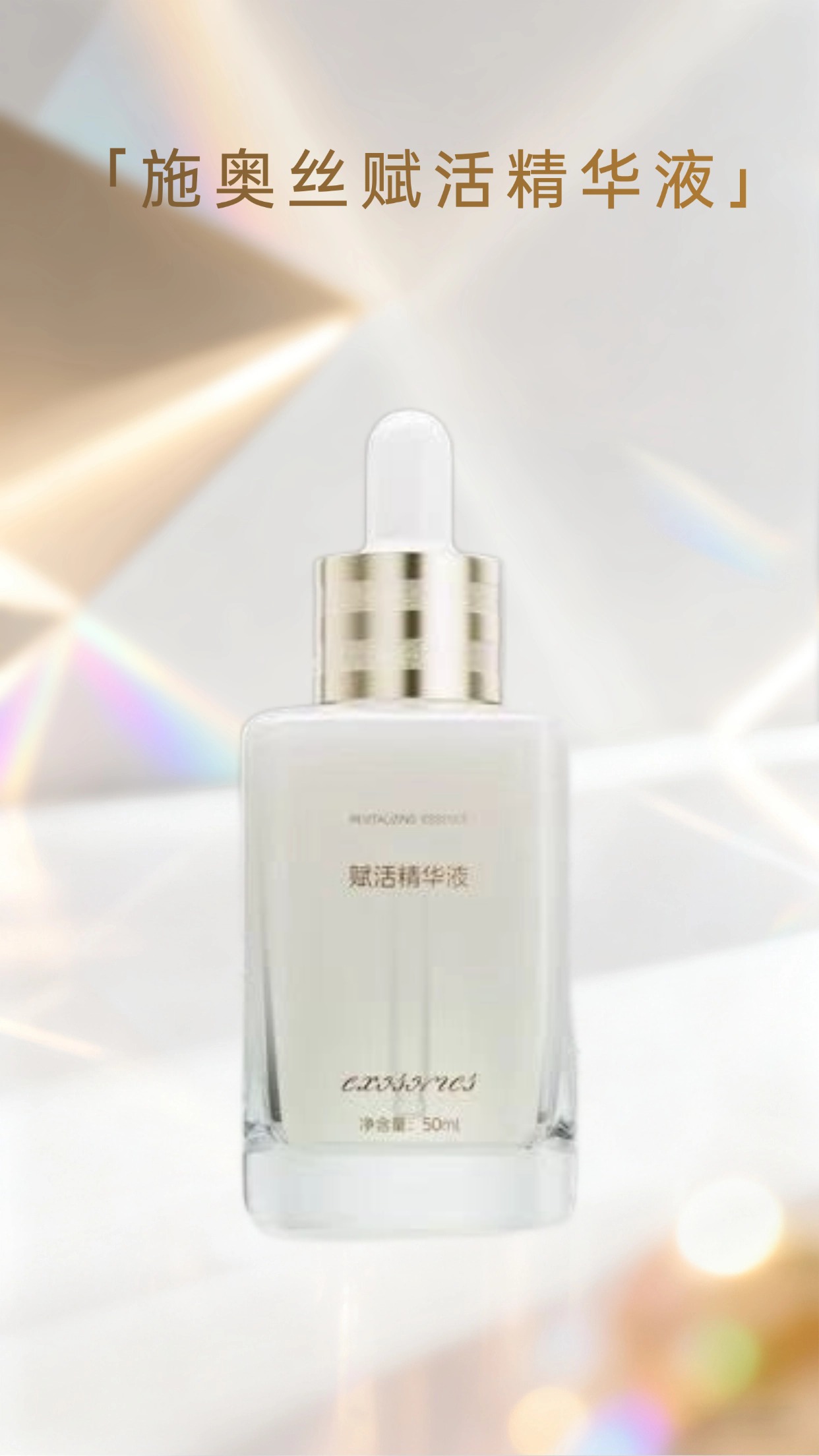 施奥丝赋活精华液