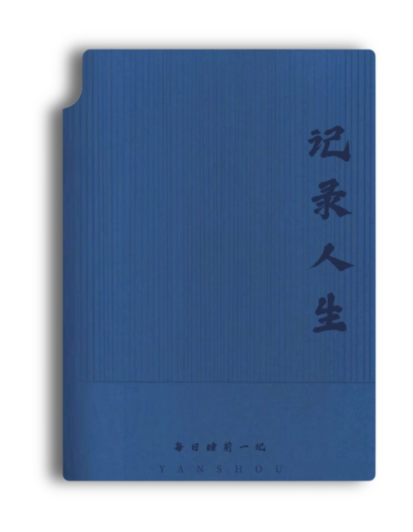 记录人生-日记本