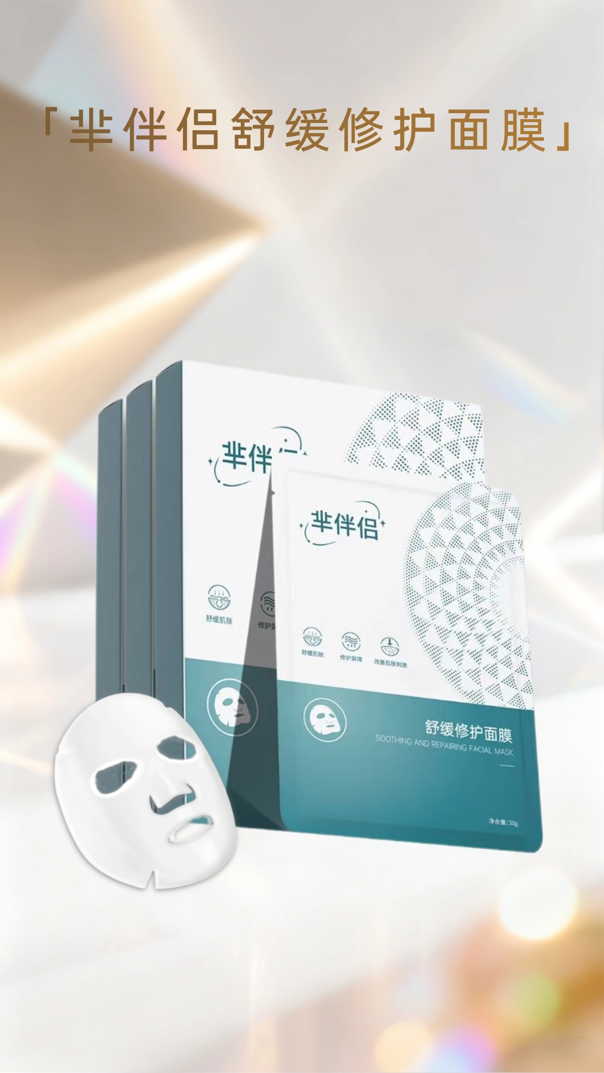 芈伴侣舒缓修复面膜