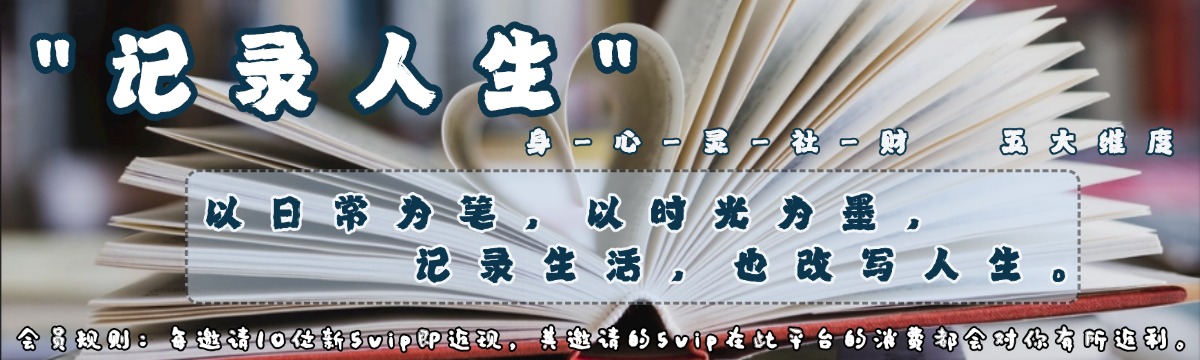记录人生
